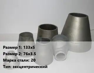 Переход стальной 133х5х76х3.5 Марка: 20 эксцентрический